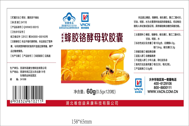 唯創(chuàng)貼牌蜂膠鉻酵母軟膠囊標簽.jpg